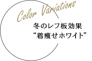 Color Variations 冬のレフ板効果 “着痩せオフホワイト”