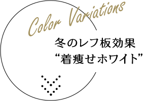 Color Variations 冬のレフ板効果 “着痩せオフホワイト”