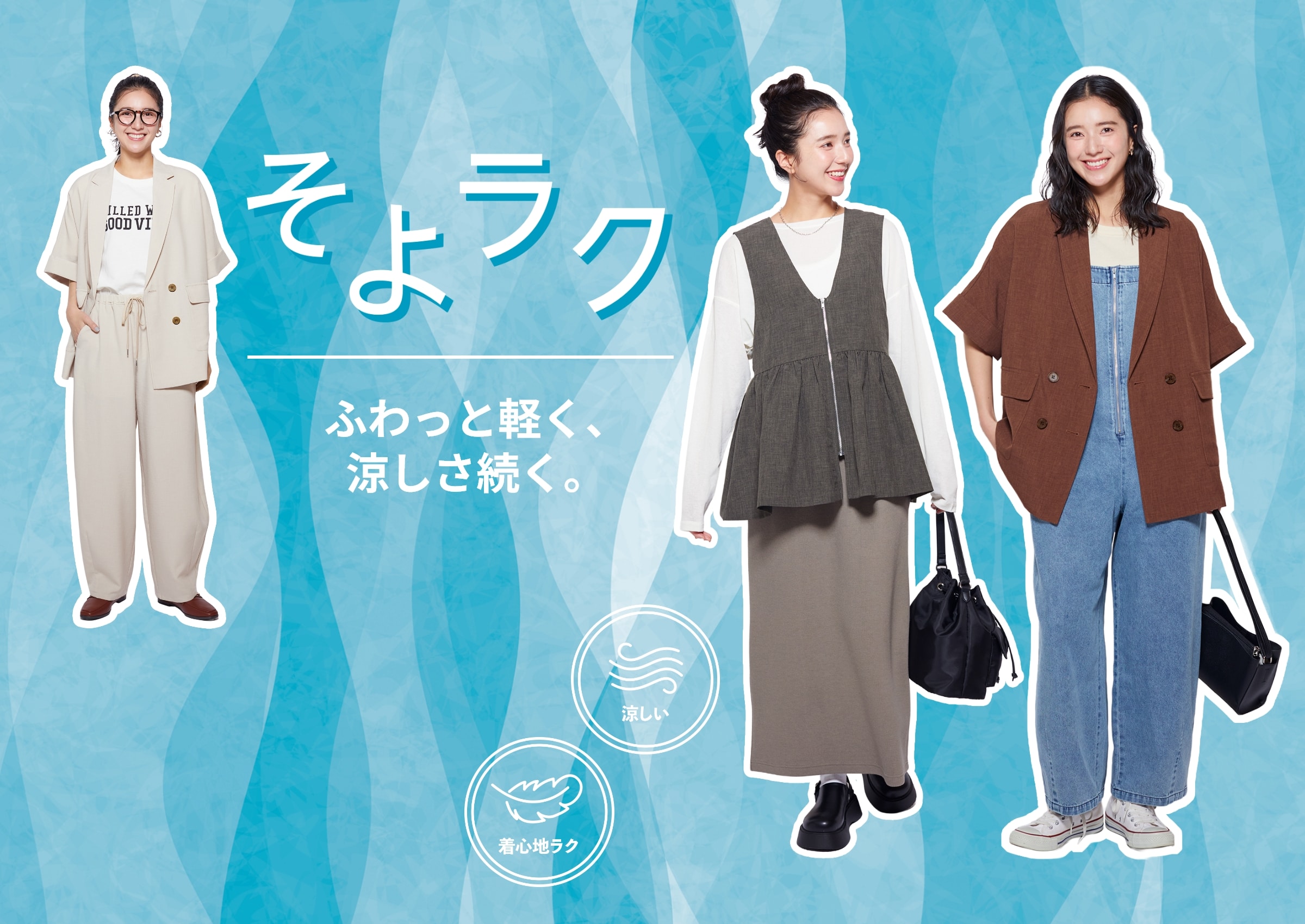 ふわっと軽く、涼しさ続く【そよラク】