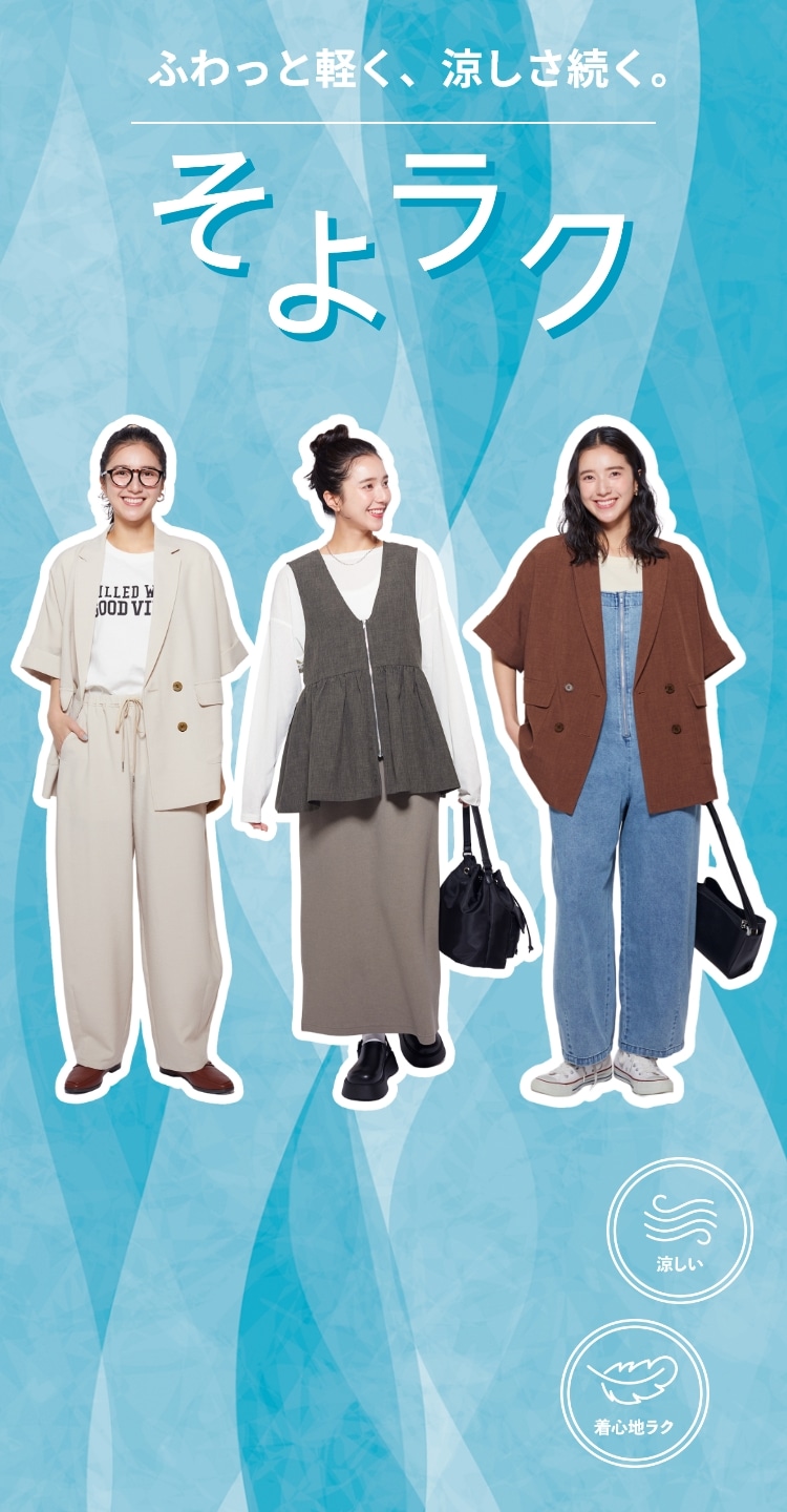 ふわっと軽く、涼しさ続く【そよラク】