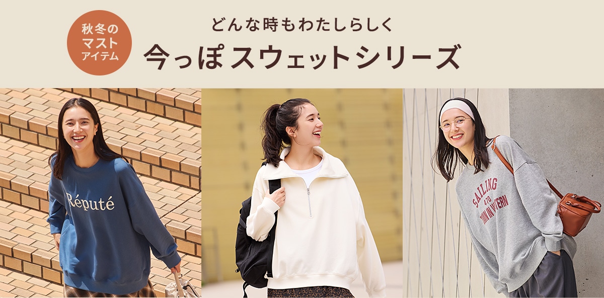 どんな時もわたしらしく。今っぽスウェットシリーズ