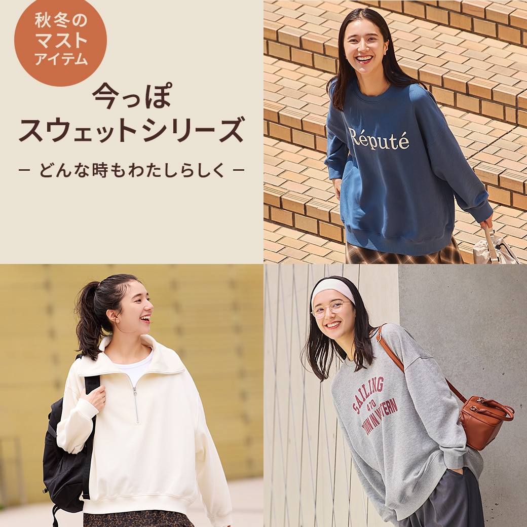 どんな時もわたしらしく。今っぽスウェットシリーズ