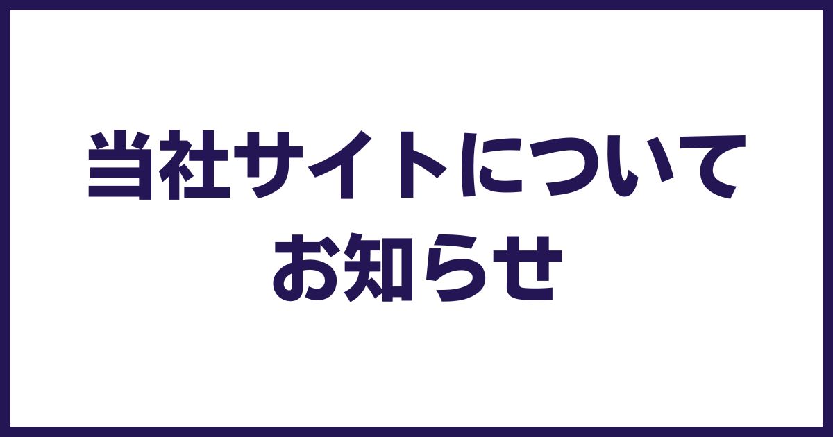 当社情報を無断で用いたサイトにご注意ください