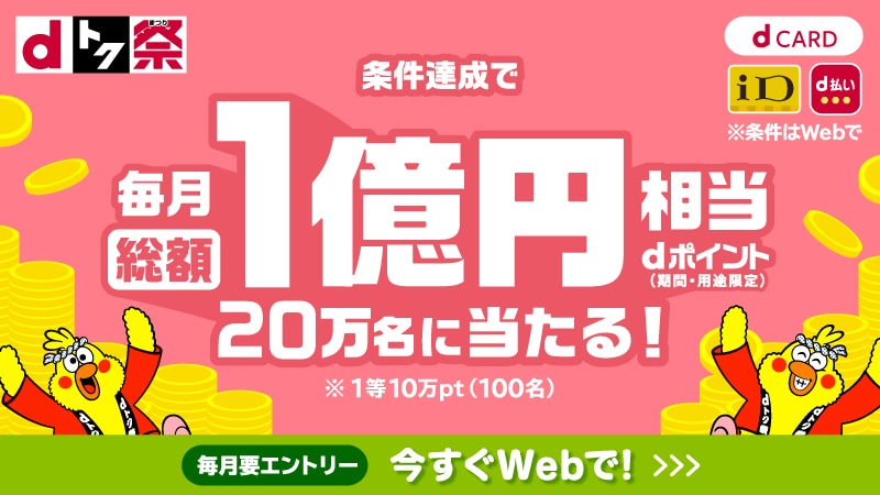 〈dトク祭〉dポイント総額1億円分！最大10万円分が20万人に当たる！キャンペーン