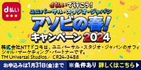 d払いで行こう！USJアソビの春！キャンペーン2024