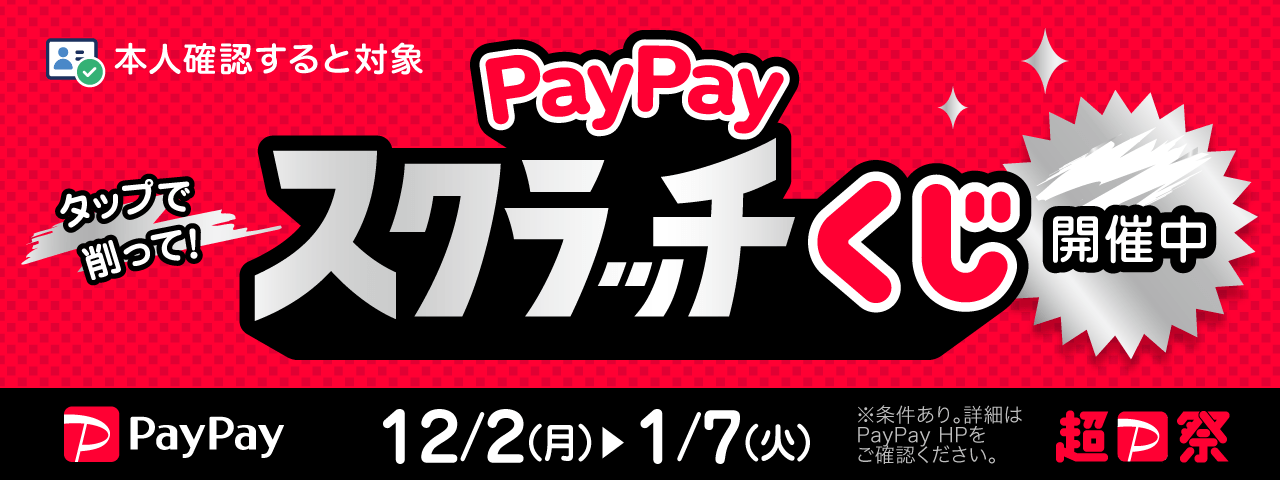 ☆超PayPay祭☆PayPayスクラッチくじ