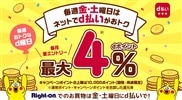 毎週金・土曜日はネットでd払いがおトク！毎週おトクなd曜日♪♪