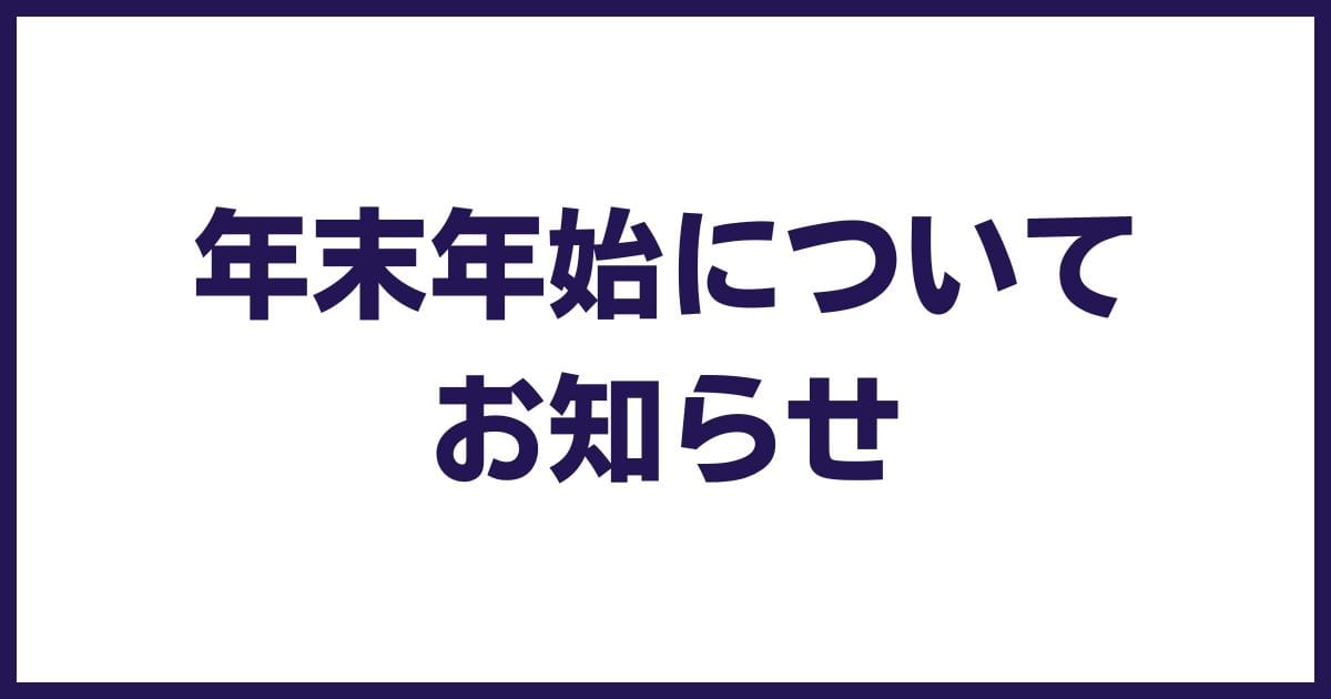 【年末年始】カスタマーサポート営業時間のお知らせ