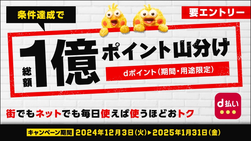 条件達成で総額1億ポイント(dポイント)山分け！