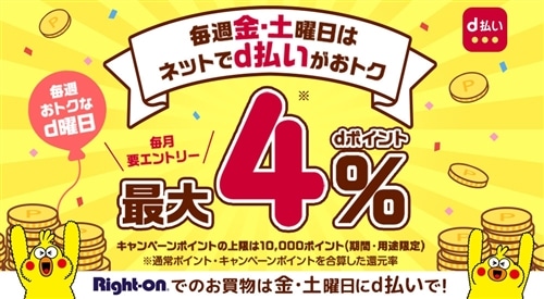 毎週金・土曜日はネットでd払いがおトク！毎週おトクなd曜日♪♪