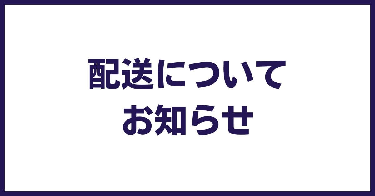 地震の影響によるお荷物の遅延について